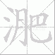 淝的笔顺写法