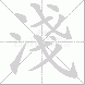 淺的笔顺写法