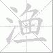 渔的笔顺写法