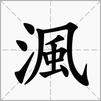 渢的笔顺写法