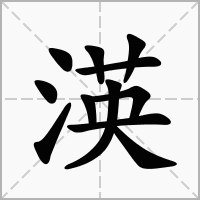 渶的笔顺写法