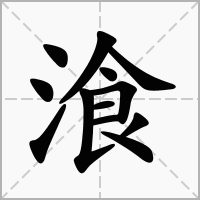 湌的笔顺写法