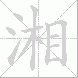 湘的笔顺写法