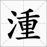 湩的笔顺写法