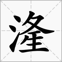 湰的笔顺写法