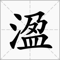溋的笔顺写法