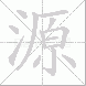 源的笔顺写法