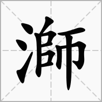 溮的笔顺写法