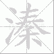 溱的笔顺写法