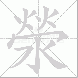 滎的笔顺写法