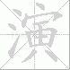 演的笔顺写法