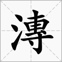 漙的笔顺写法