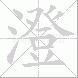 澄的笔顺写法