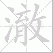 澈的笔顺写法