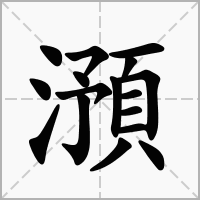 澦的笔顺写法