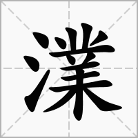 澲的笔顺写法