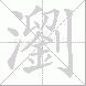 瀏的笔顺写法
