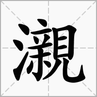 瀙的笔顺写法