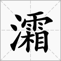 灀的笔顺写法