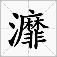 灖的笔顺写法
