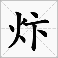 炞的笔顺写法