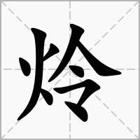 炩的笔顺写法