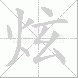 炫的笔顺写法
