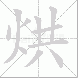 烘的笔顺写法