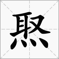 焣的笔顺写法