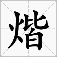 煯的笔顺写法
