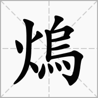 熓的笔顺写法