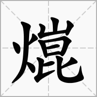 熴的笔顺写法