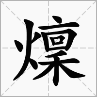燣的笔顺写法