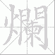 爛的笔顺写法