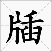 牐的笔顺写法