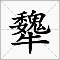 犩的笔顺写法