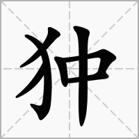 狆的笔顺写法