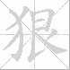 狠的笔顺写法
