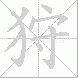 狩的笔顺写法