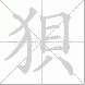 狽的笔顺写法