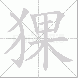 猓的笔顺写法