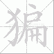 猵的笔顺写法