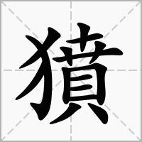 獖的笔顺写法