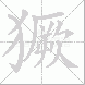 獗的笔顺写法