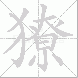 獠的笔顺写法