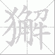 獬的笔顺写法