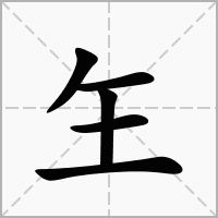 玍的笔顺写法