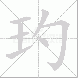 玓的笔顺写法