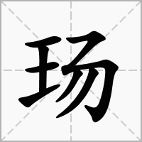 玚的笔顺写法