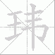 玮的笔顺写法